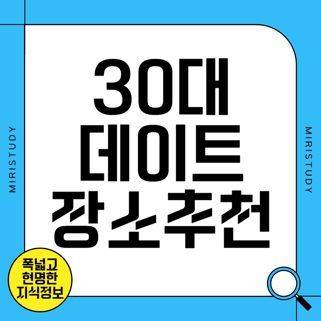 30대 데이트 장소 추천