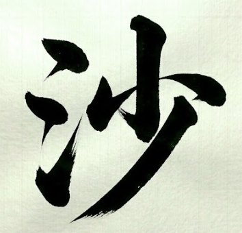 모래 사 한자