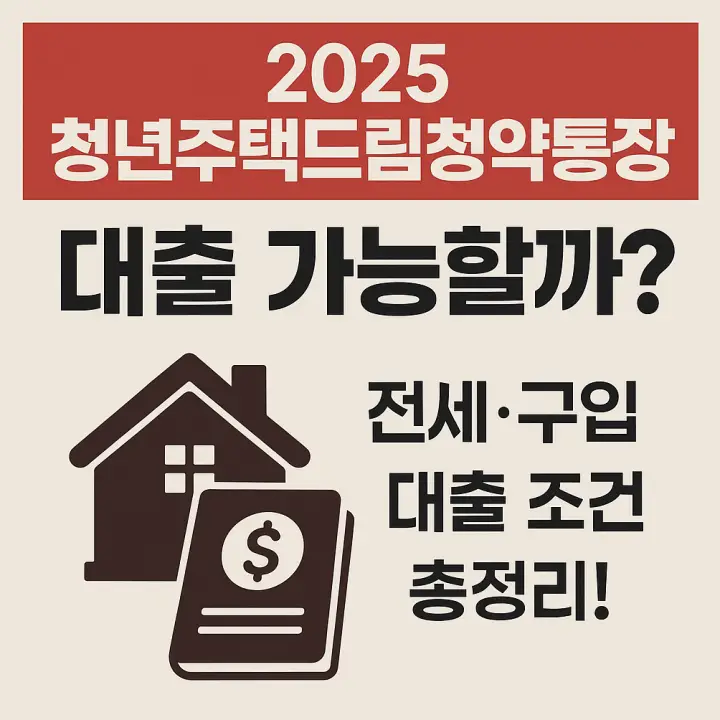 청년주택드림청약통장-대출