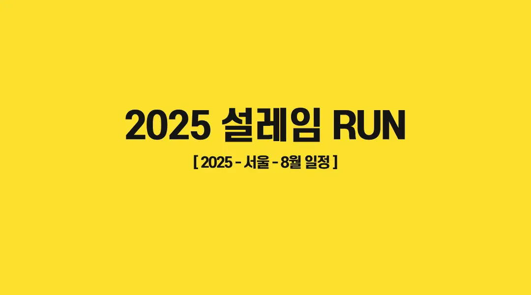 2025-설레임-RUN-썸네일