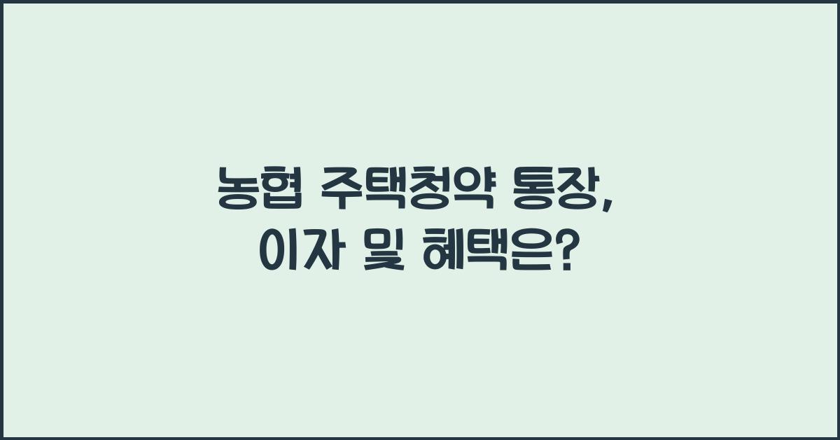 농협 주택청약 통장