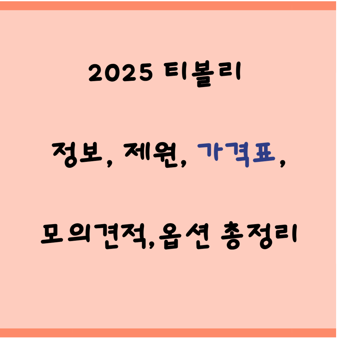 2025 티볼리 정보/제원/모의견적/가격표/옵션 총정리