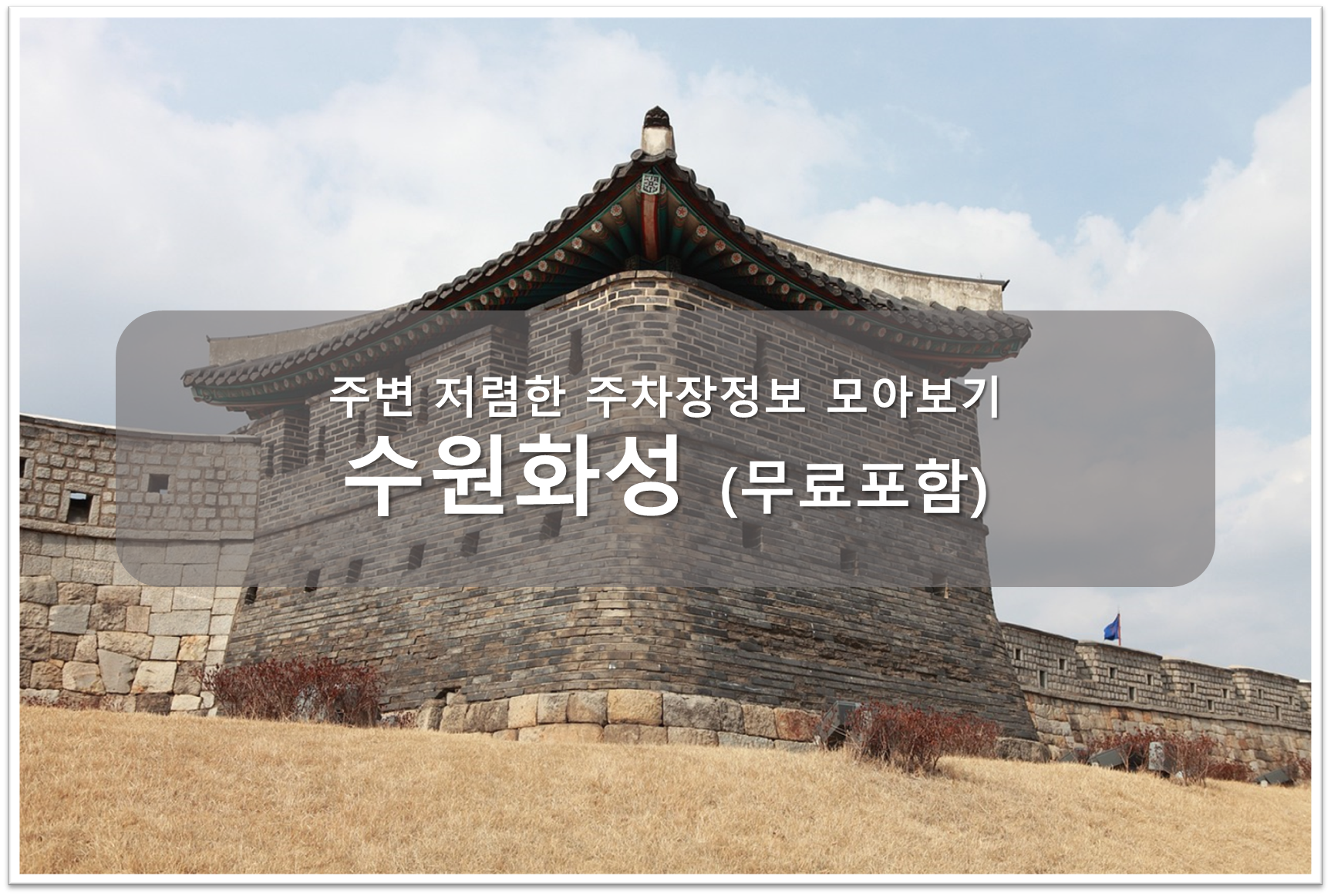 수원화성 주차장 안내