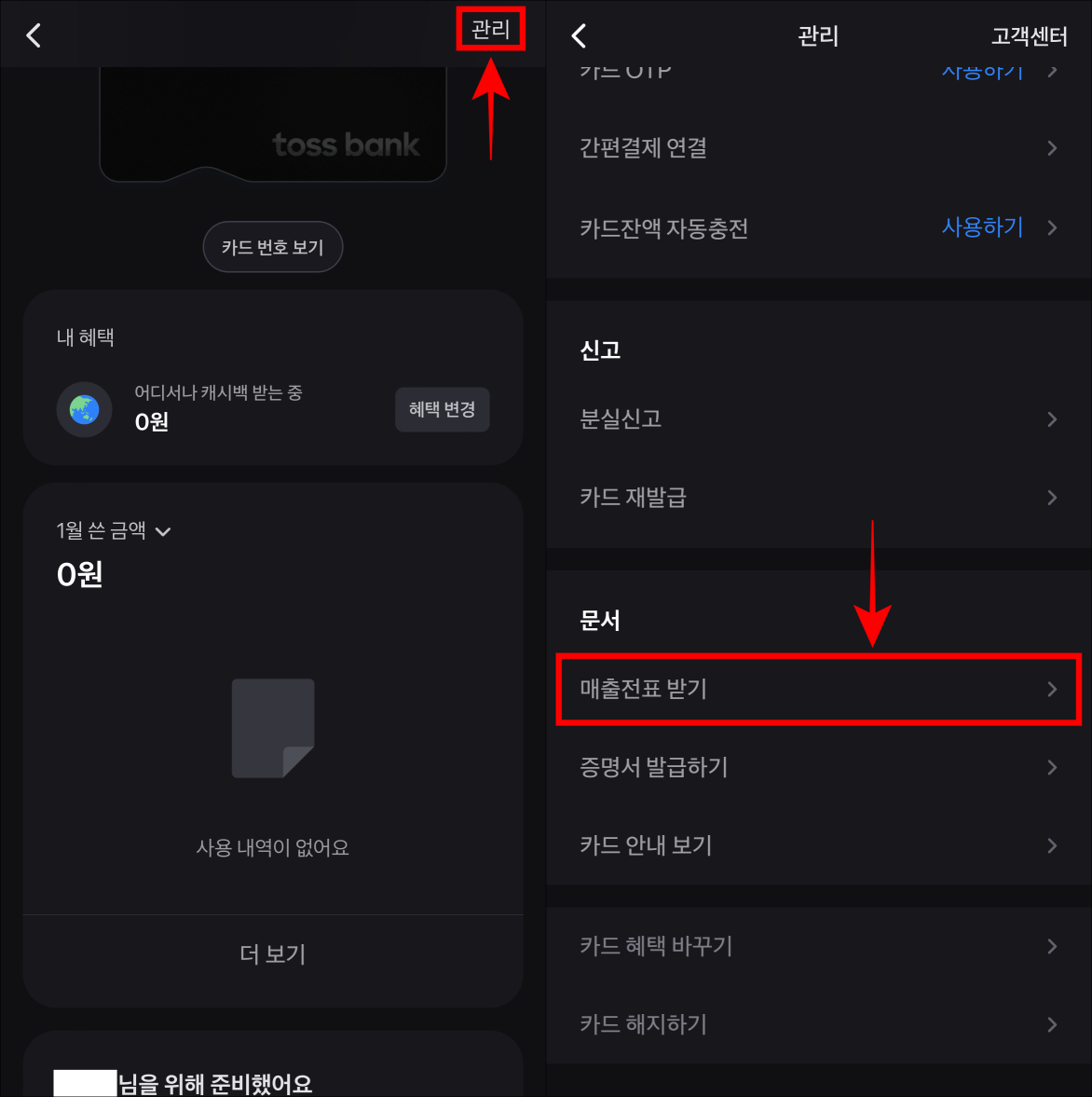 체크카드 사용내역 페이지의 관리를 선택한 뒤, 관리의 매출전표 받기를 선택