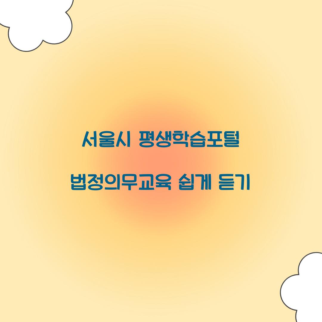 서울시 평생학습포털 법정의무교육