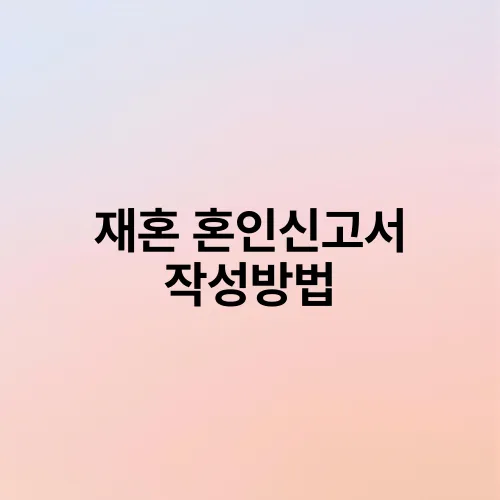 재혼 혼인신고서 작성방법