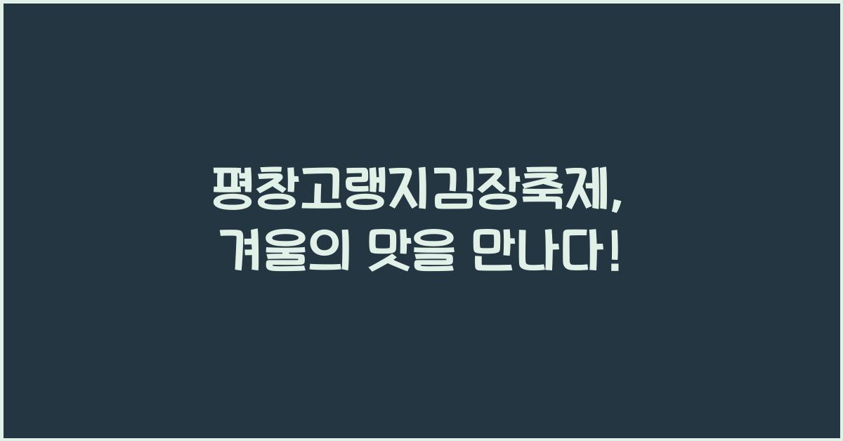 평창고랭지김장축제