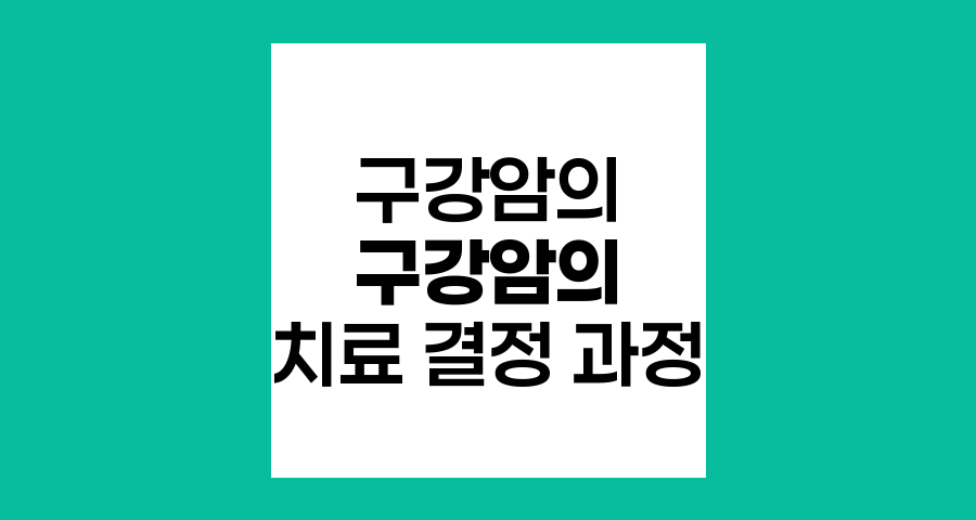 구강암의 치료 결정 과정