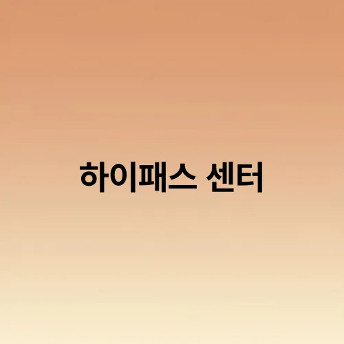 하이패스 센터