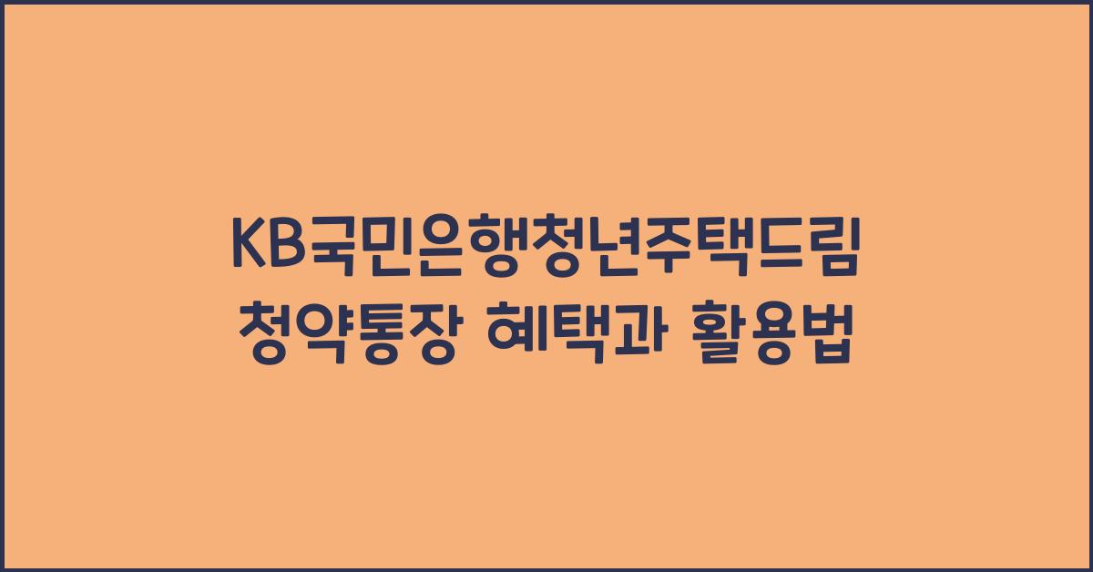 KB국민은행청년주택드림청약통장