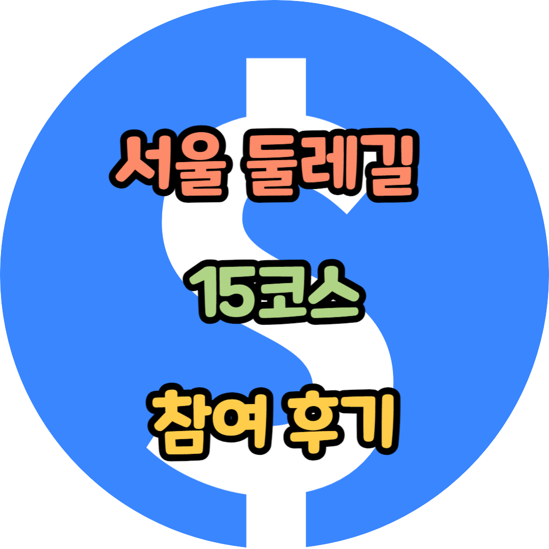 서울 둘레길 15코스 참여 후기