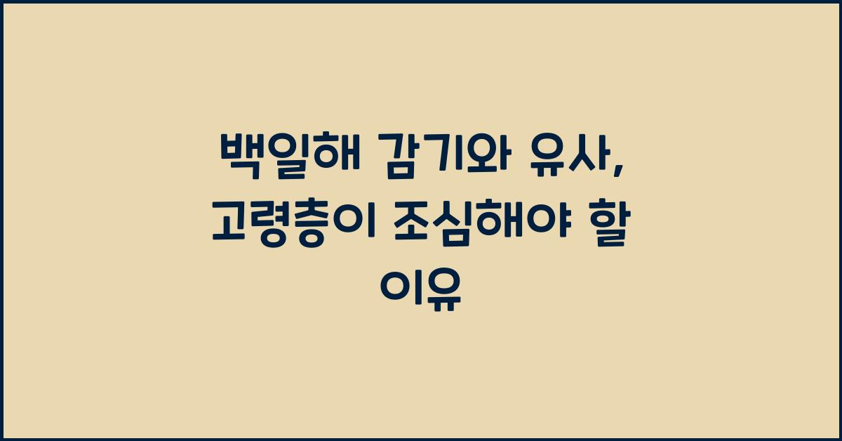 백일해 감기와 유사 아이들 질환이 아닌 고령층은 조심해야