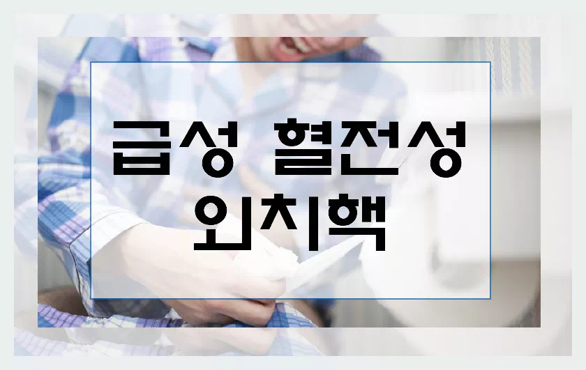 급성 혈전성 외치핵