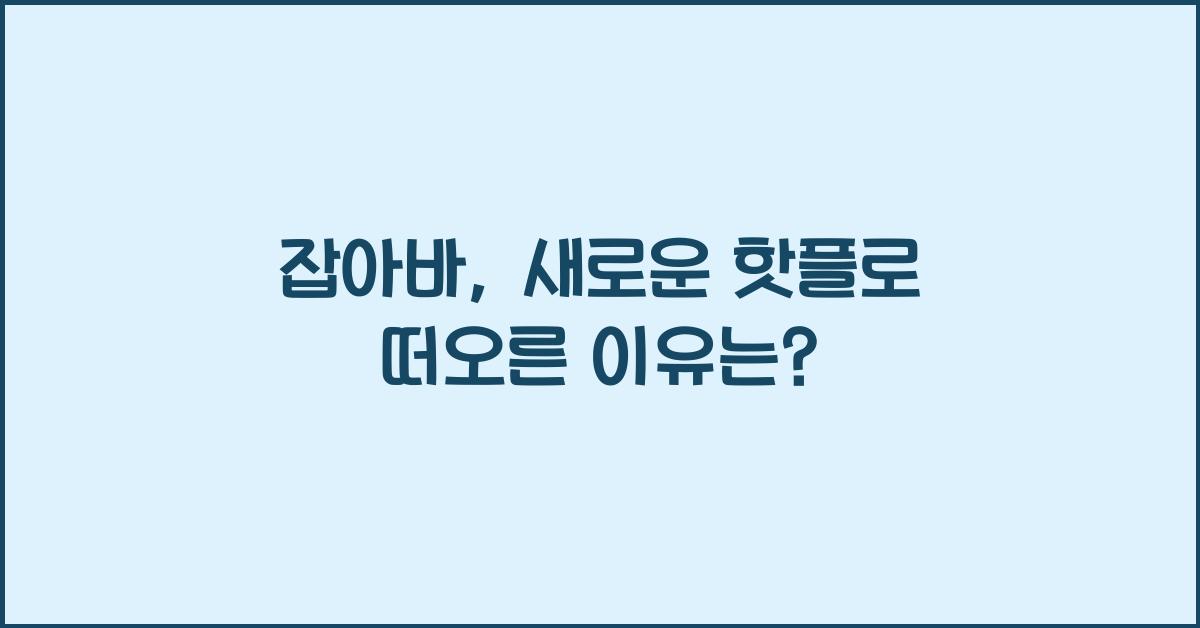 잡아바