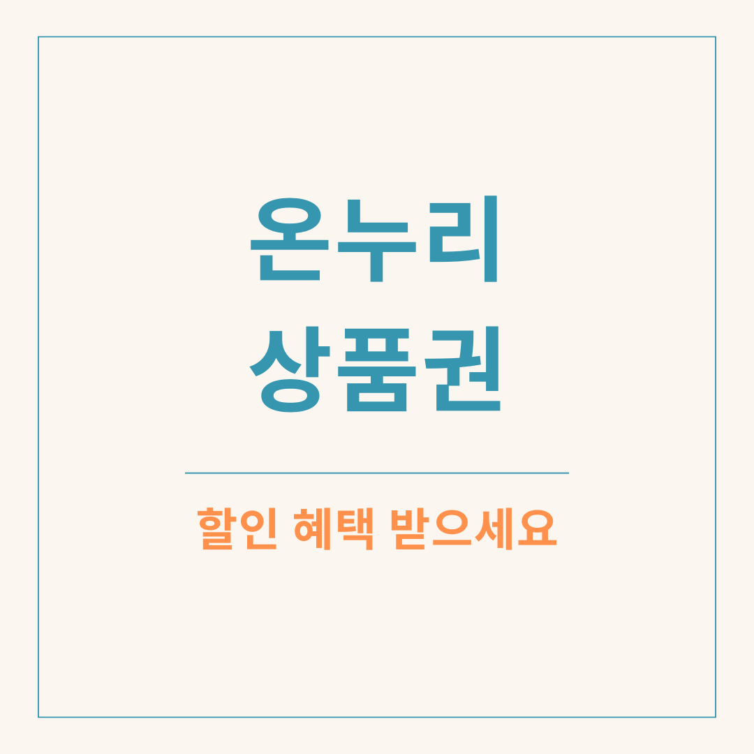온누리상품권 안내글