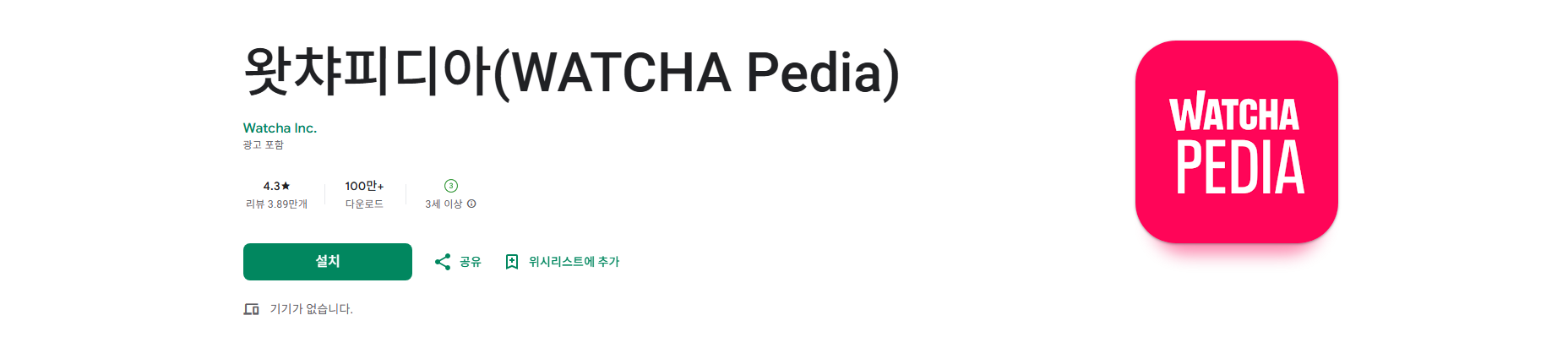 왓챠피디아(WATCHA Pedia), 영화, 드라마, 책, 웹툰