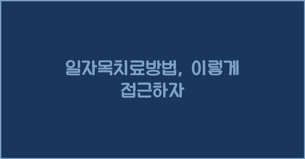 일자목치료방법