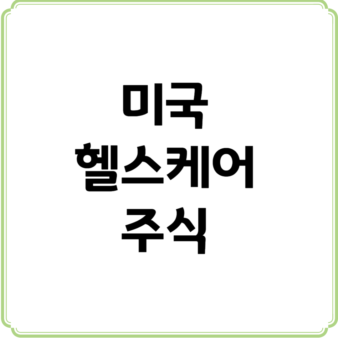 미국 헬스케어 주식
