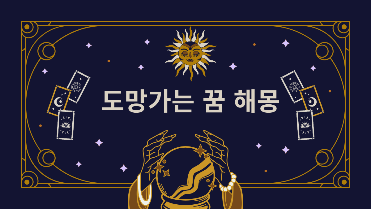 도망가는 꿈 해몽 썸네일