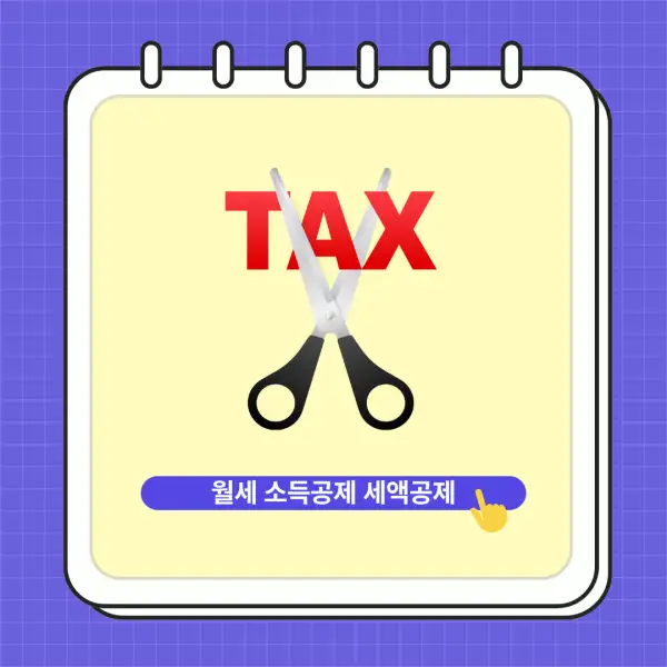 월세 소득공제, 세액공제