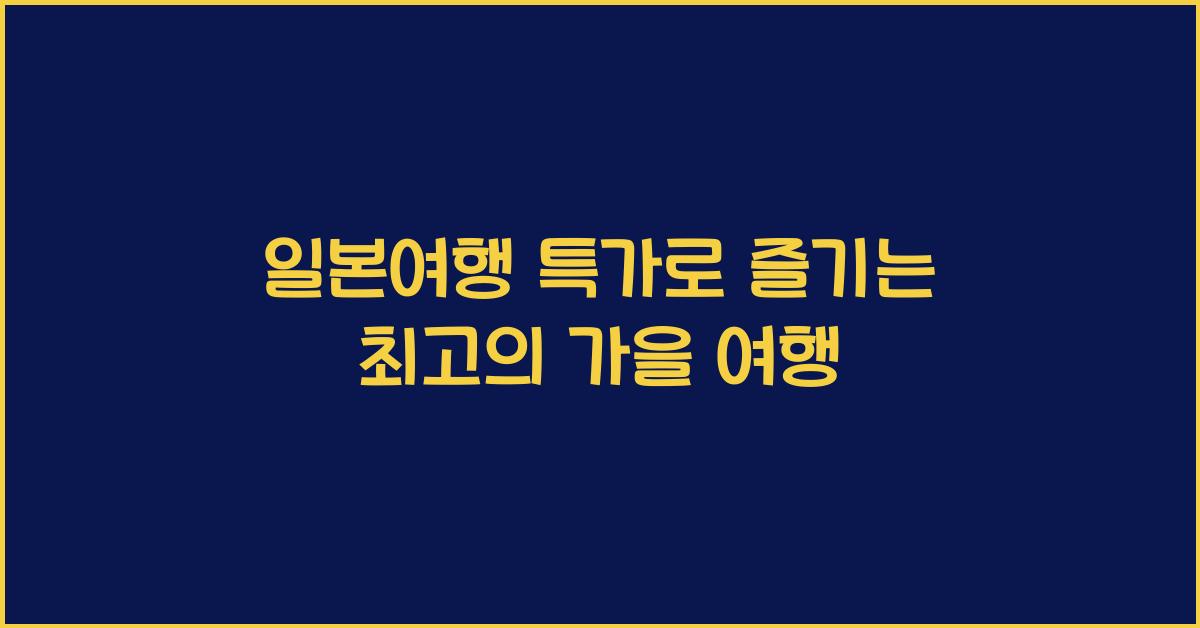 일본여행 특가