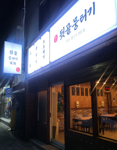 뒷골뭉티기육회식당간판