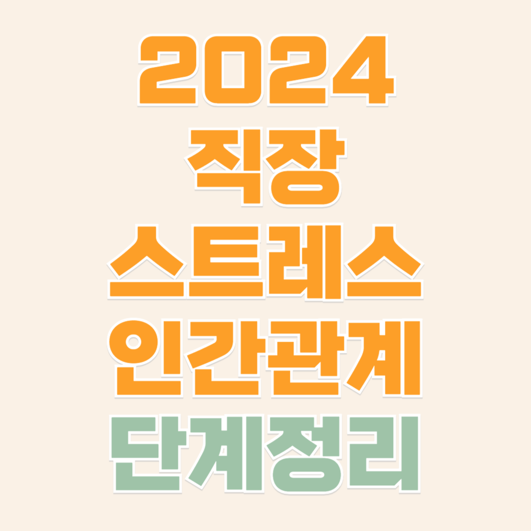 직장에서 인간관계를 개선