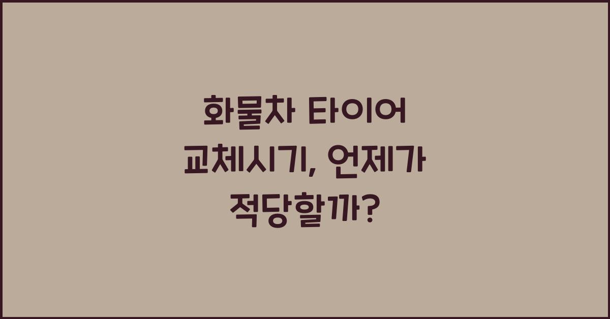 화물차 타이어 교체시기