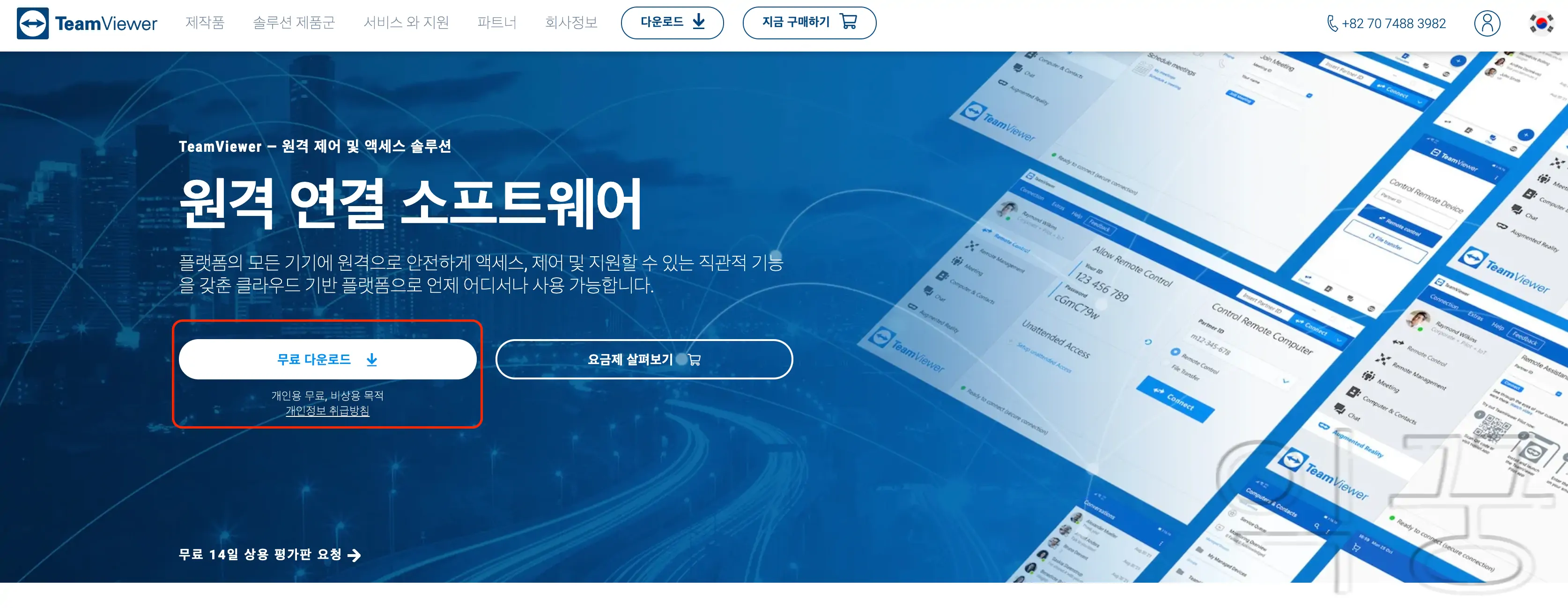 팀뷰어 홈페이지