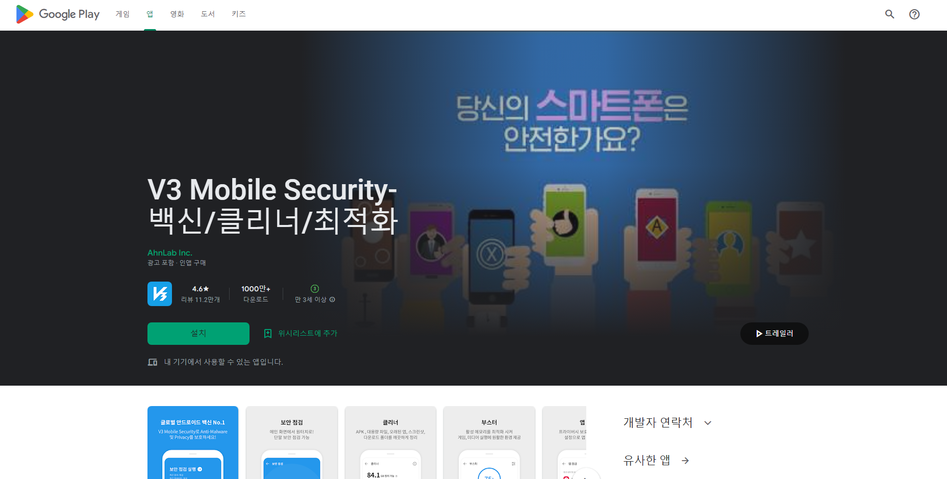 V3 모바일 시큐리티(V3 Mobile Security), 스마트폰(모바일)백신