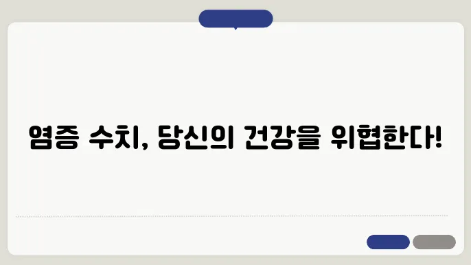 염증수수 낮추는 방법, 염증수수나 높으면?