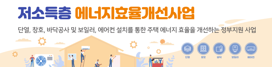 에너지효율개선사업 냉방, 난방 지원 홍보 포스터