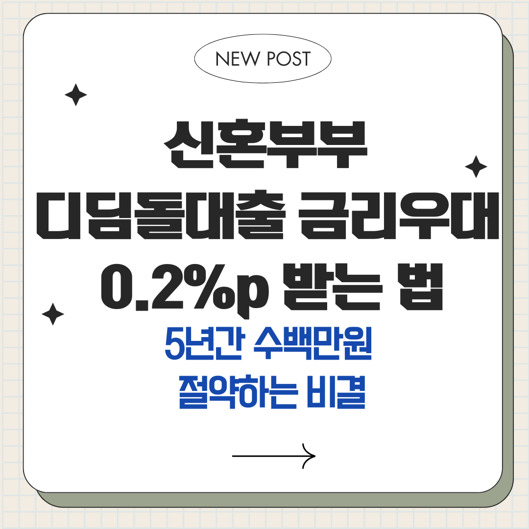 신혼부부 디딤돌대출