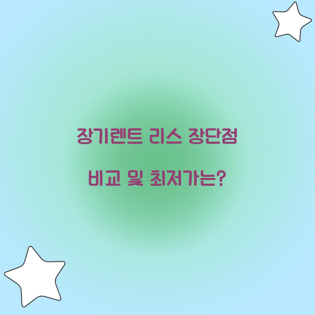 장기렌트 리스 장단점 비교