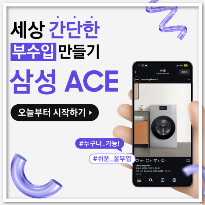 삼성 ACE로 부수입 만들기: 수익 구조부터 활용 전략까지