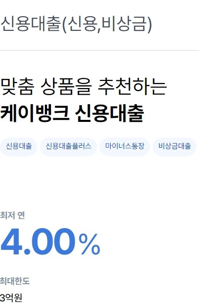케이뱅크 신용대출(신용,비상금)