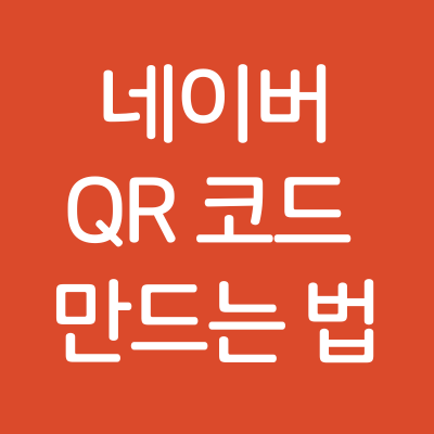 네이버 QR 코드 만드는 방법