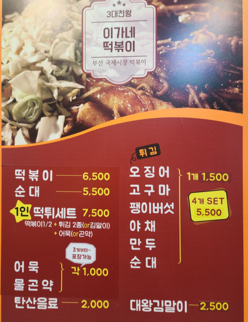 부산에서 유명한 맛집 이가네 떡볶이 망원점 메뉴판