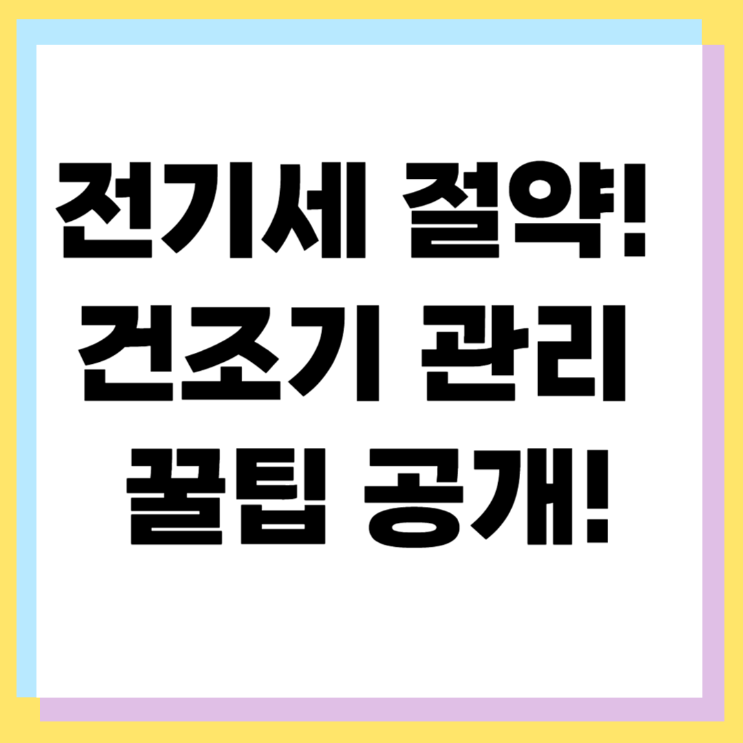 건조기 필터 청소부터 내부 관리까지 완벽 가이드