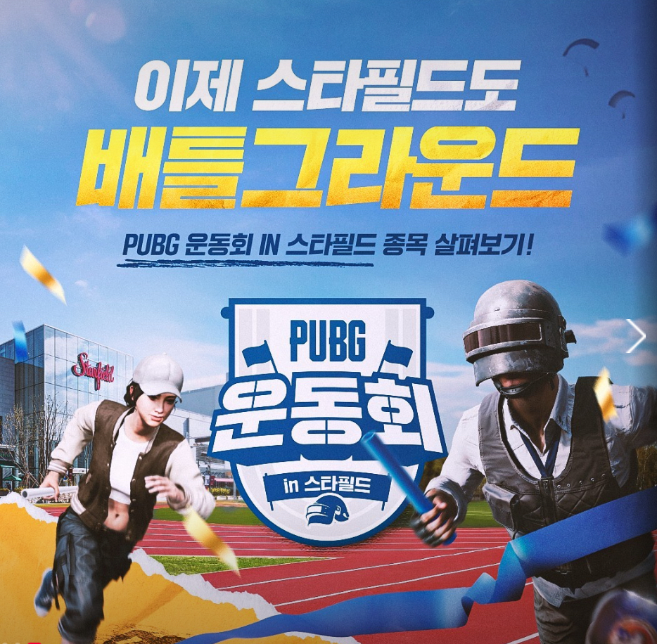 배틀그라운드 운동회 IN 스타필드 하남