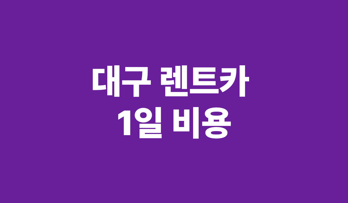 대구_렌트카_1일_비용_썸네일