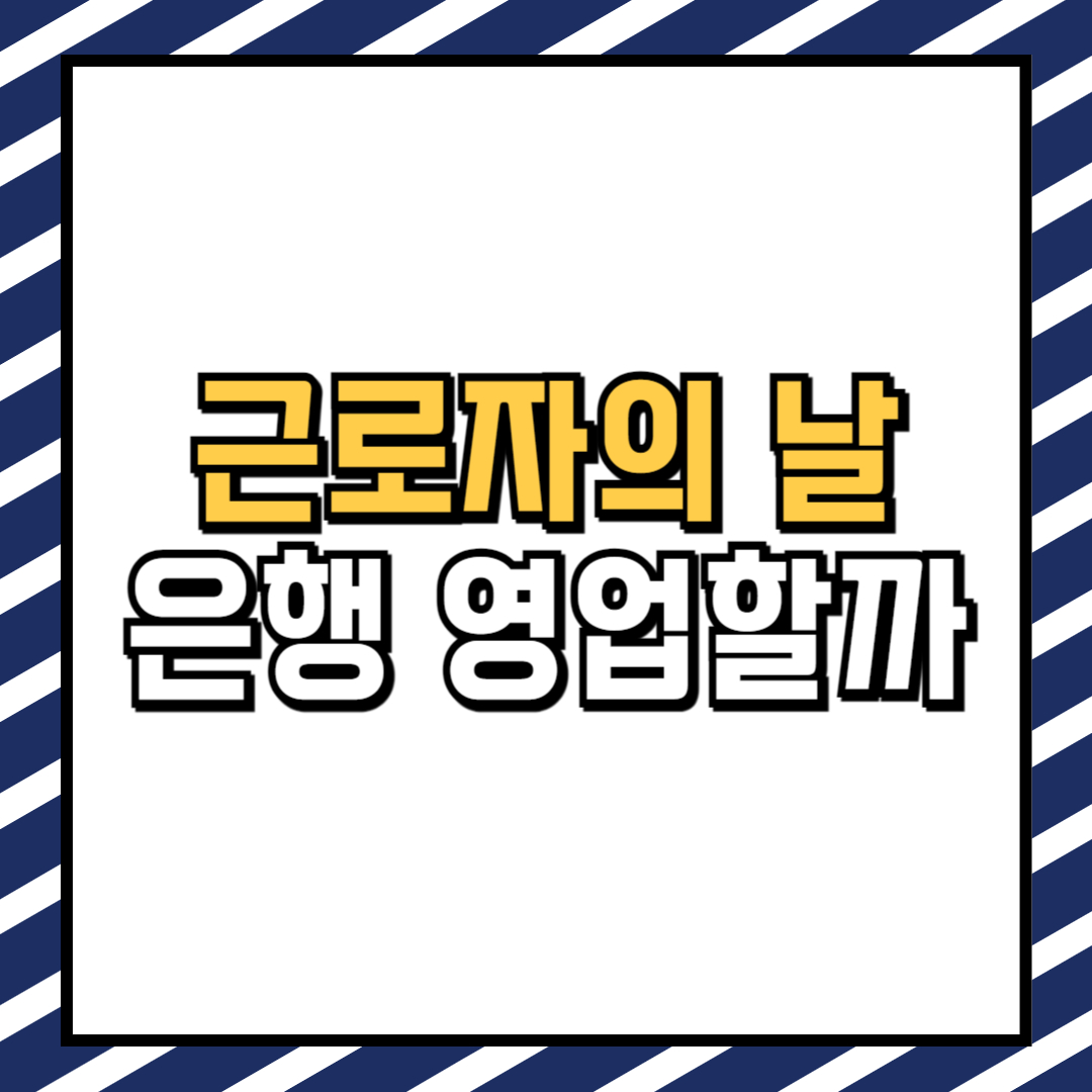 근로자의날 은행 영업 할까?