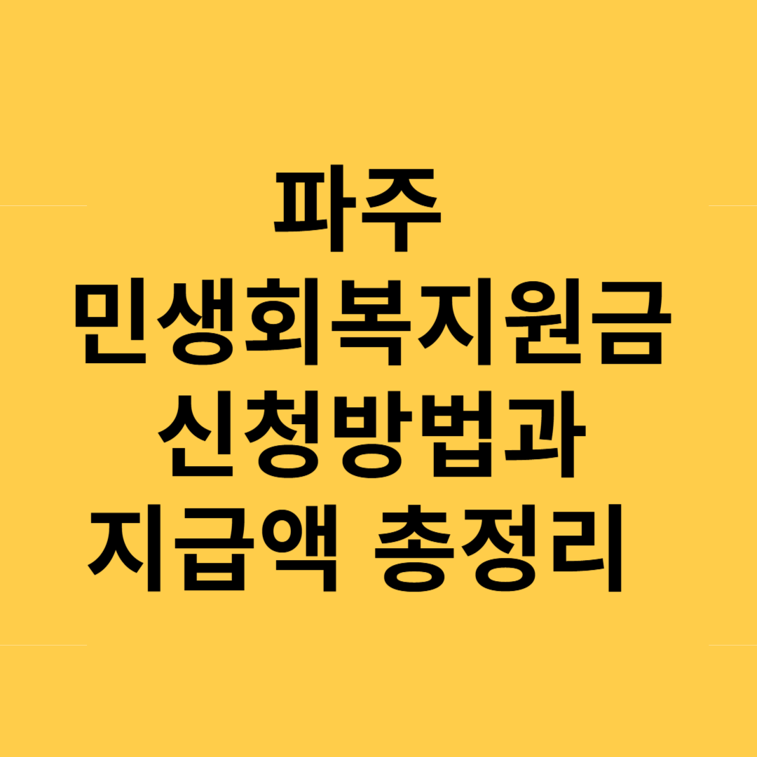 파주 민생회복지원금 신청방법과 지급액 총정리