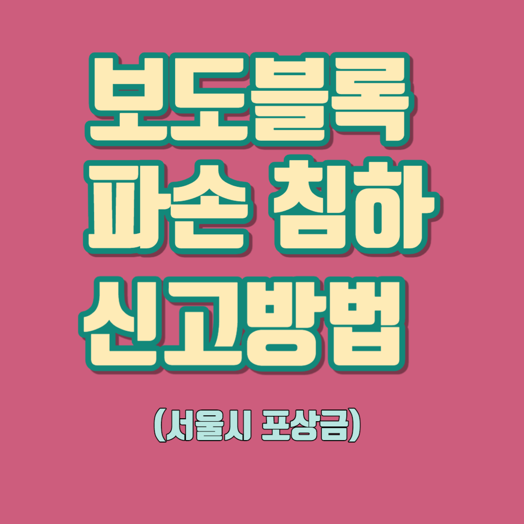 보도블록 파손 침하 신고방법 포상금