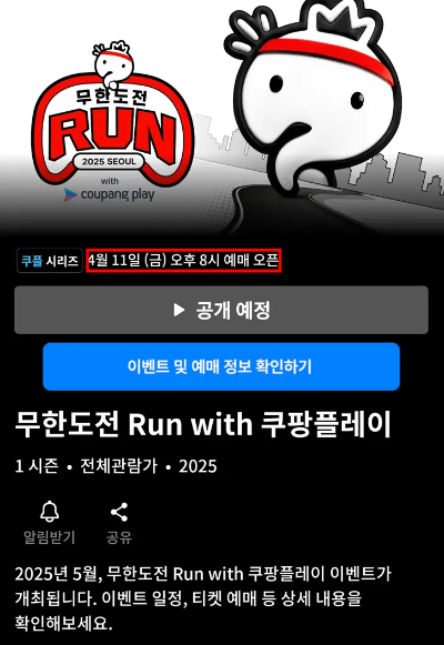 무한도전-마라톤-티켓팅-일정