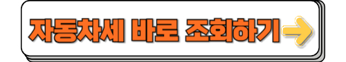 자동차세 조회