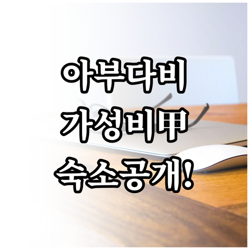 아부다비 자유여행 앨 자히야 가성비 ..