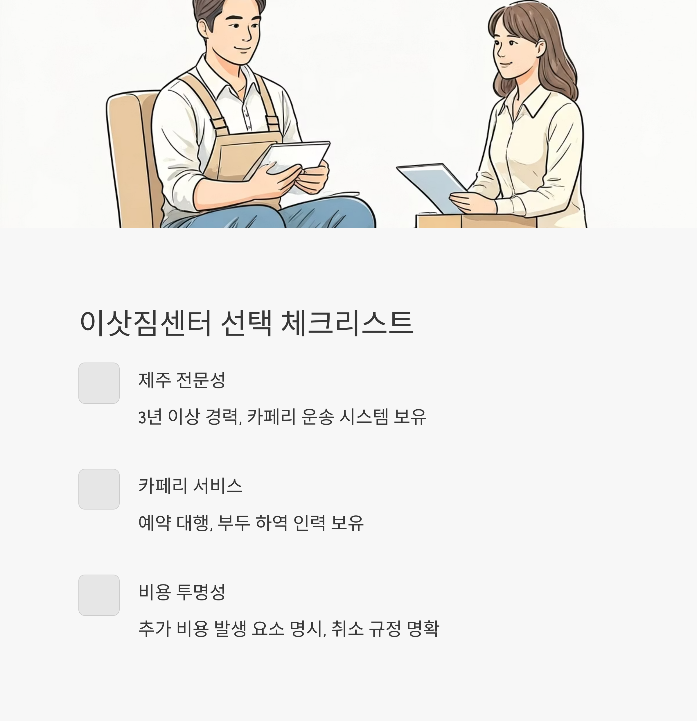 제주 이삿짐센터 선택 체크리스트