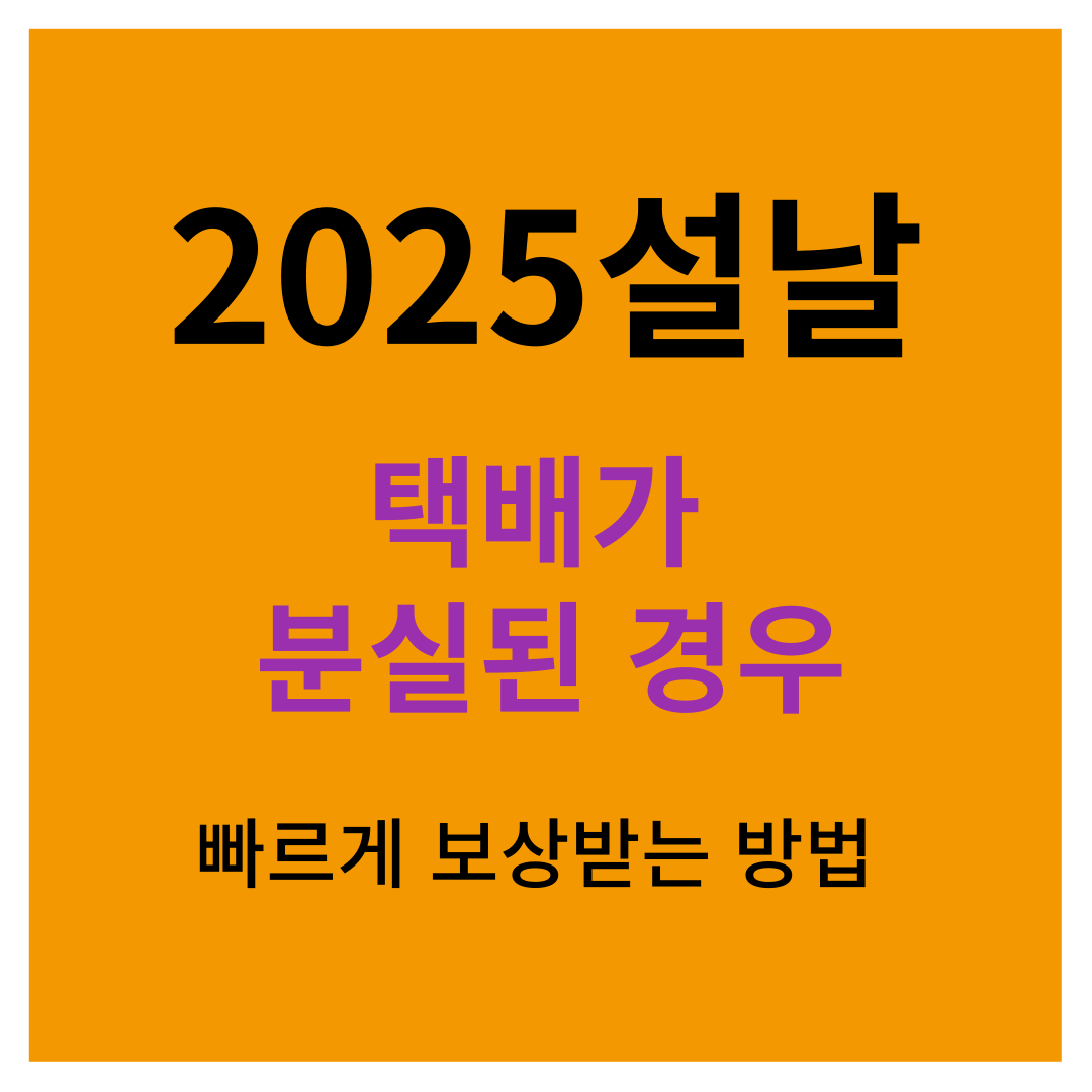 택배 분실시 빠르게 보상받는 법