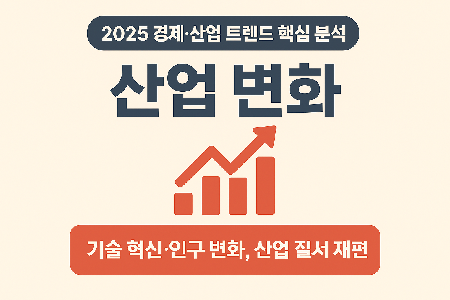 2025 경제&middot;산업 트렌드 핵심 분석: 산업 변화